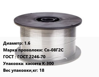 Проволока сварочная 1.6 Сталь: Св-08Г2С ГОСТ: ГОСТ 2246-70 кассета К-300 18, БМК цена от 235690 сом / т, где купить, условия доставки в Оше и Ошской области